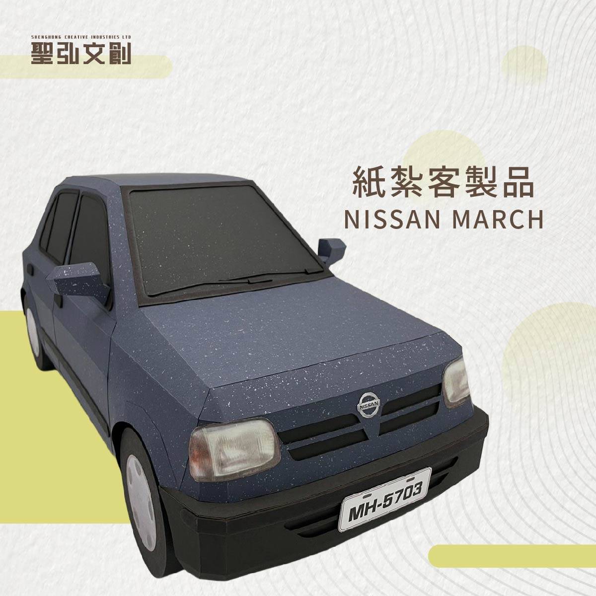 紙紮NISSAN-MARCH