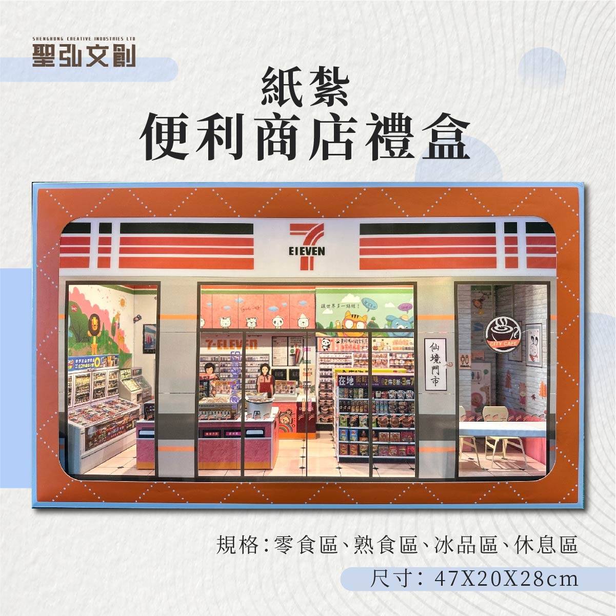 紙紮便利商店禮盒-