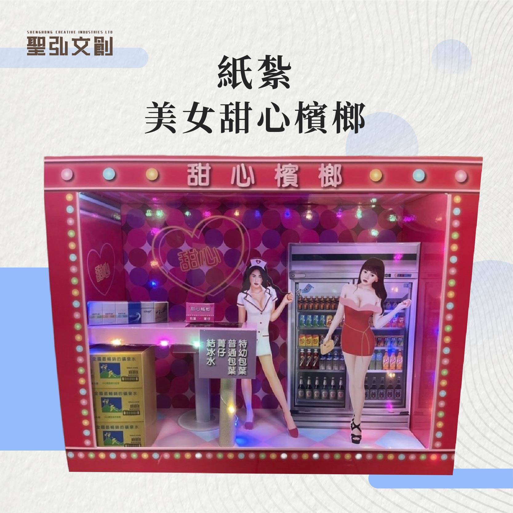 紙紮美女甜心檳榔-1