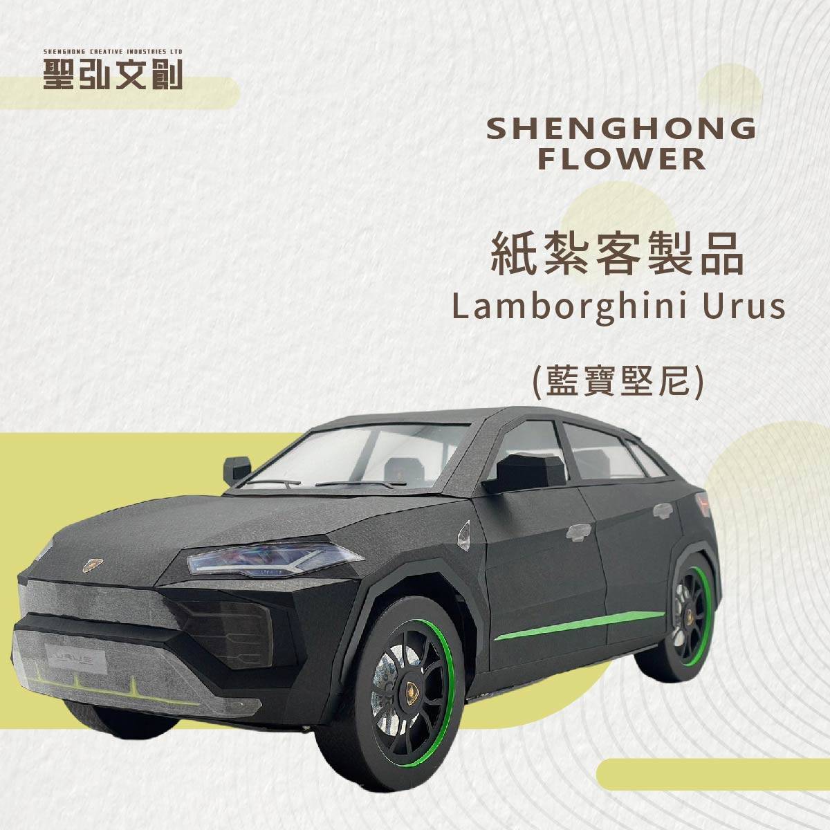 紙紮藍寶堅尼URUS