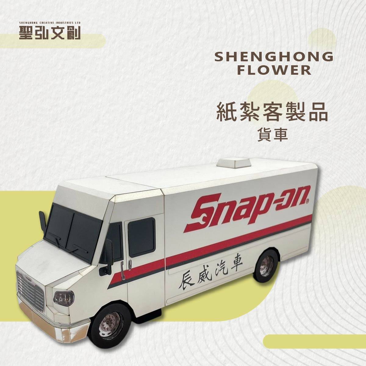 紙紮貨車