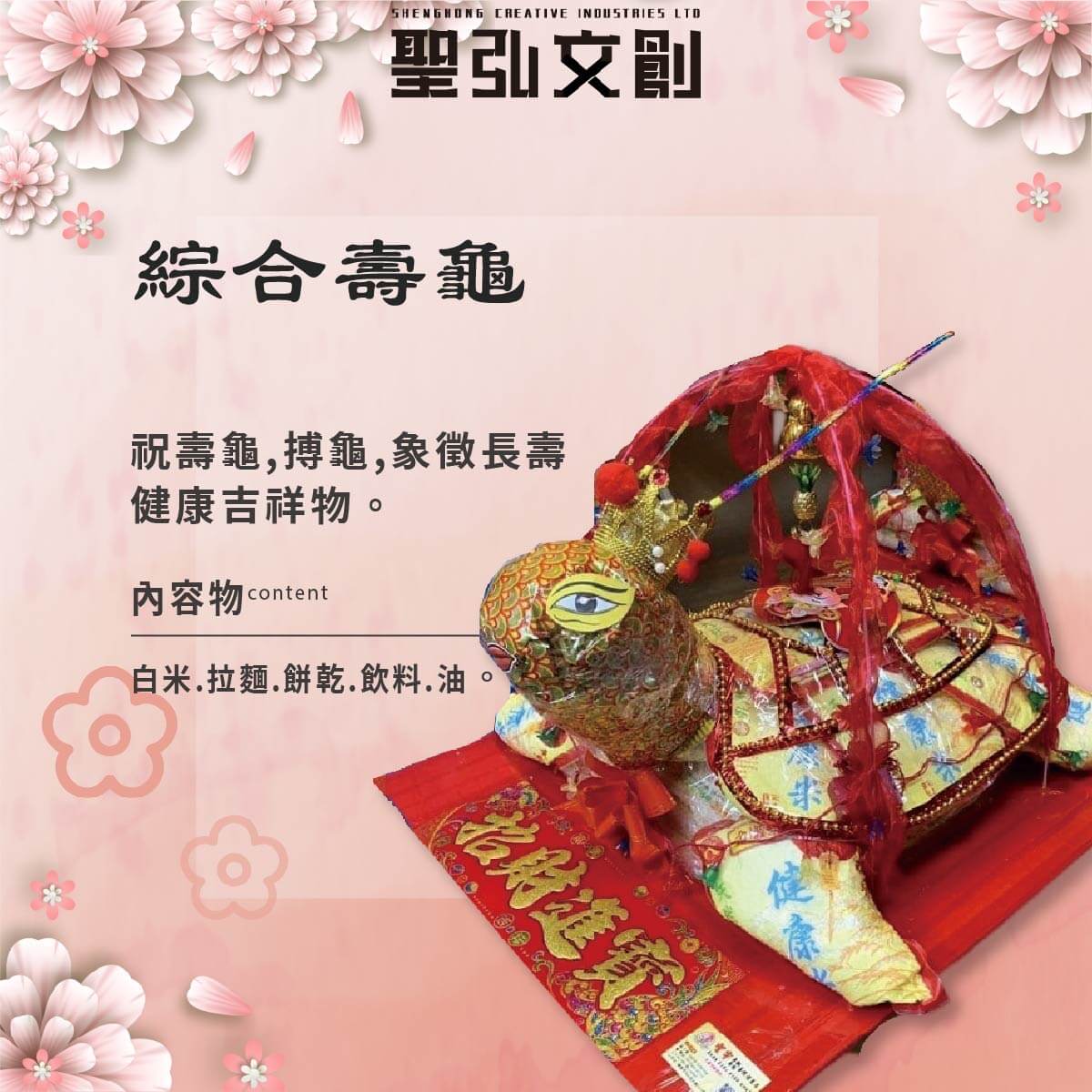綜合壽龜