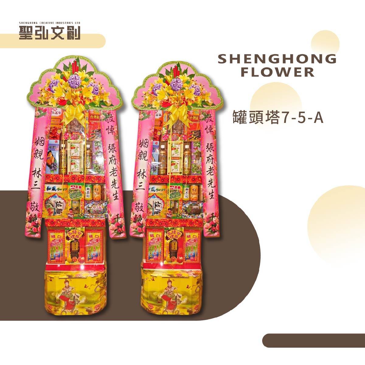 罐頭塔7-5-A