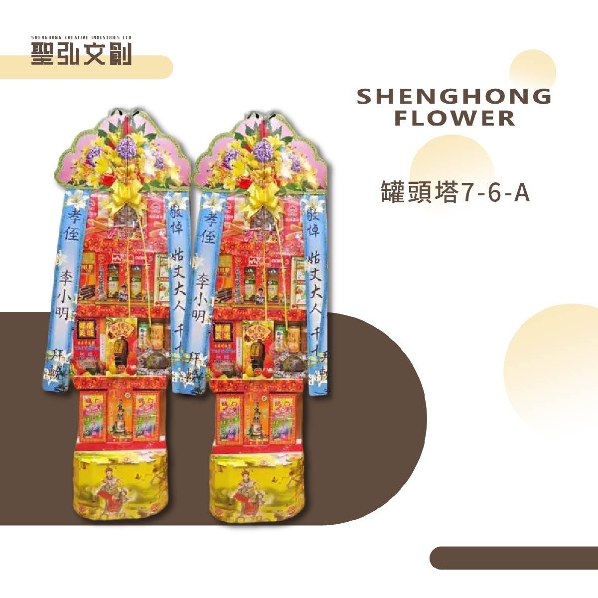 罐頭塔7-6-A