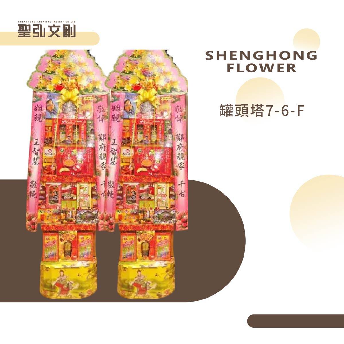 罐頭塔7-6-F