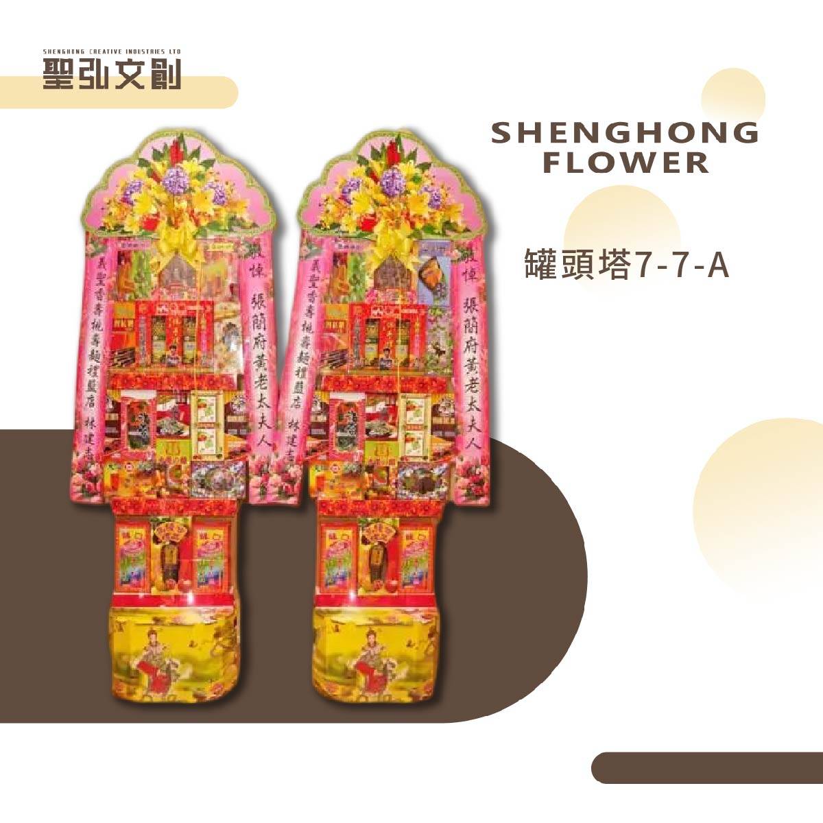 罐頭塔7-7-A