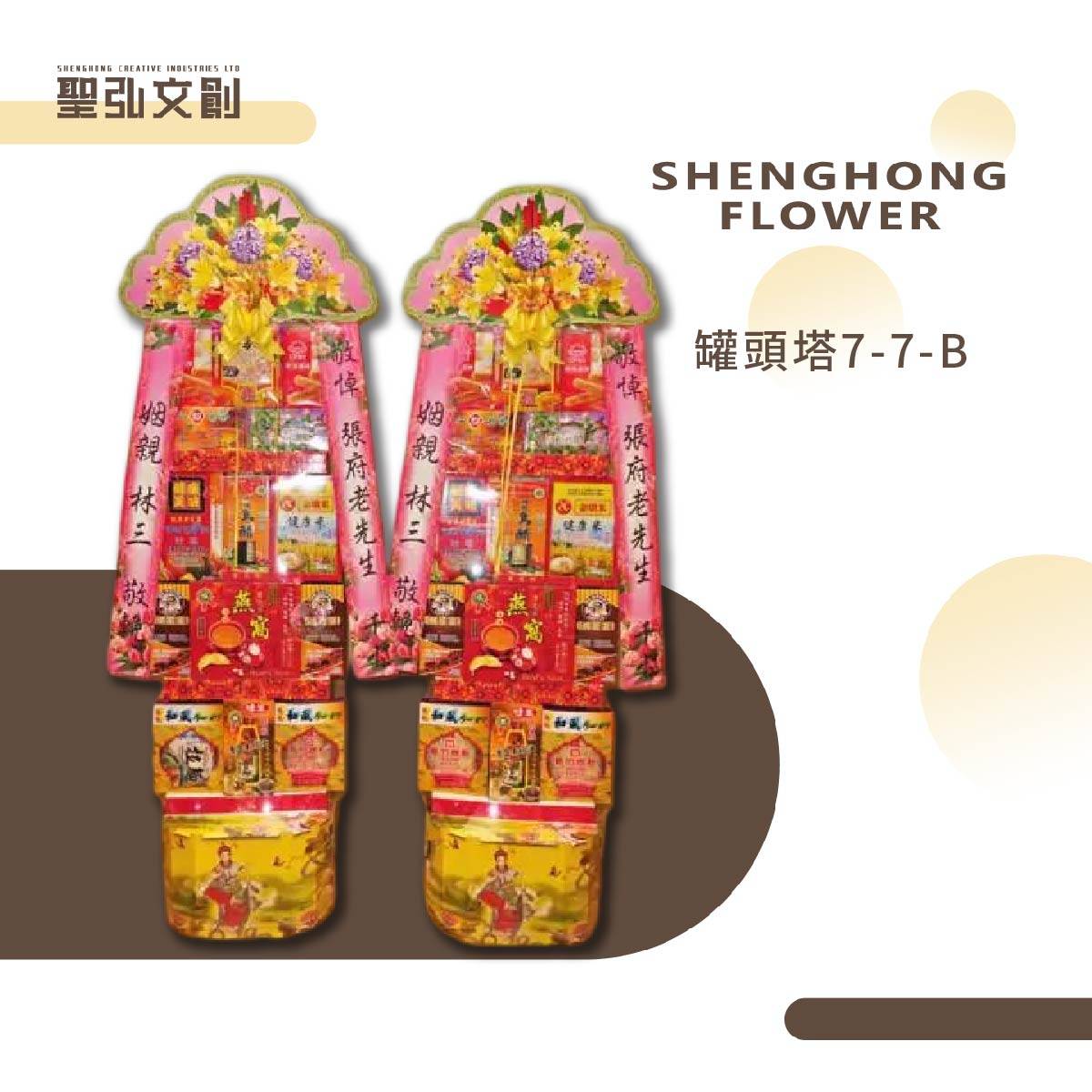 罐頭塔7-7-B