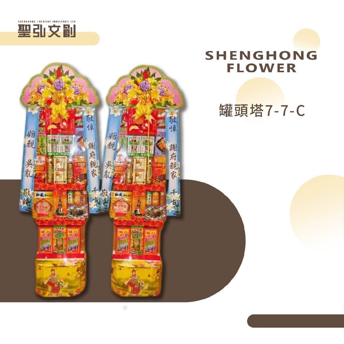 罐頭塔7-7-C