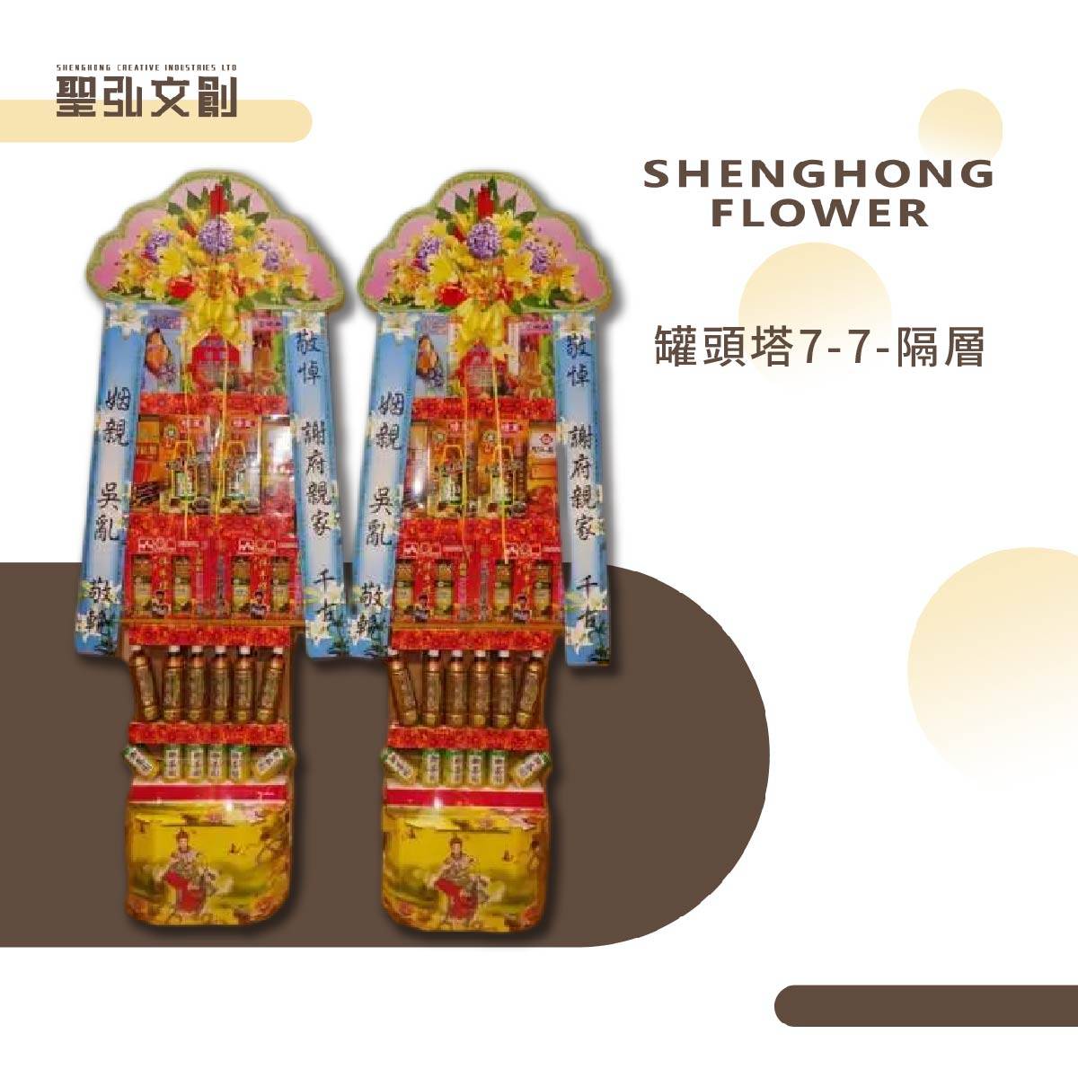罐頭塔7-7-隔層