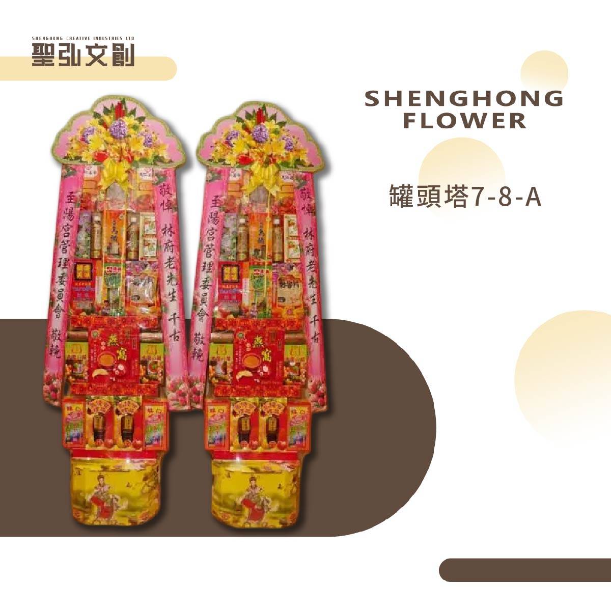 罐頭塔7-8-A