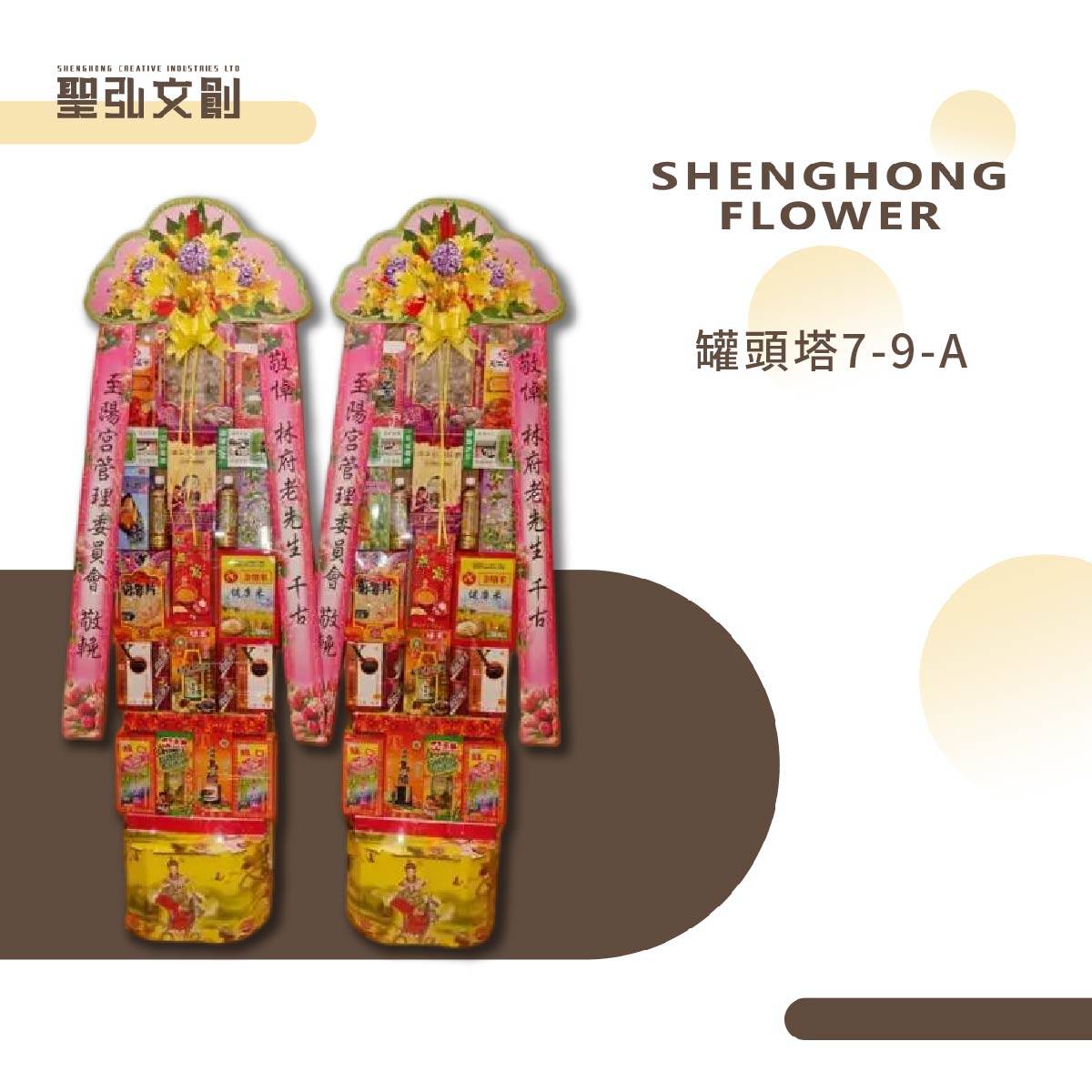 罐頭塔7-9-A