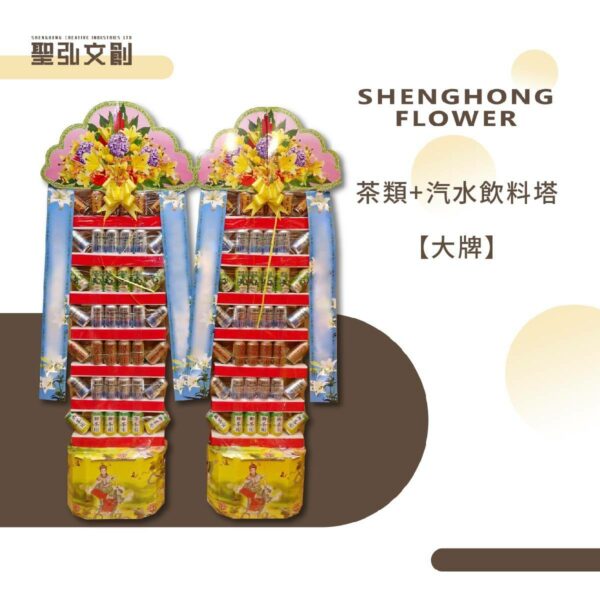 茶類汽水飲料塔-【大牌】