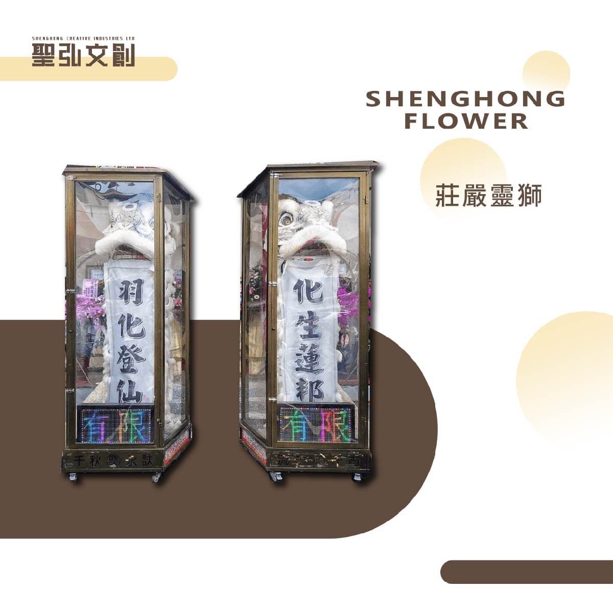 莊嚴靈獅