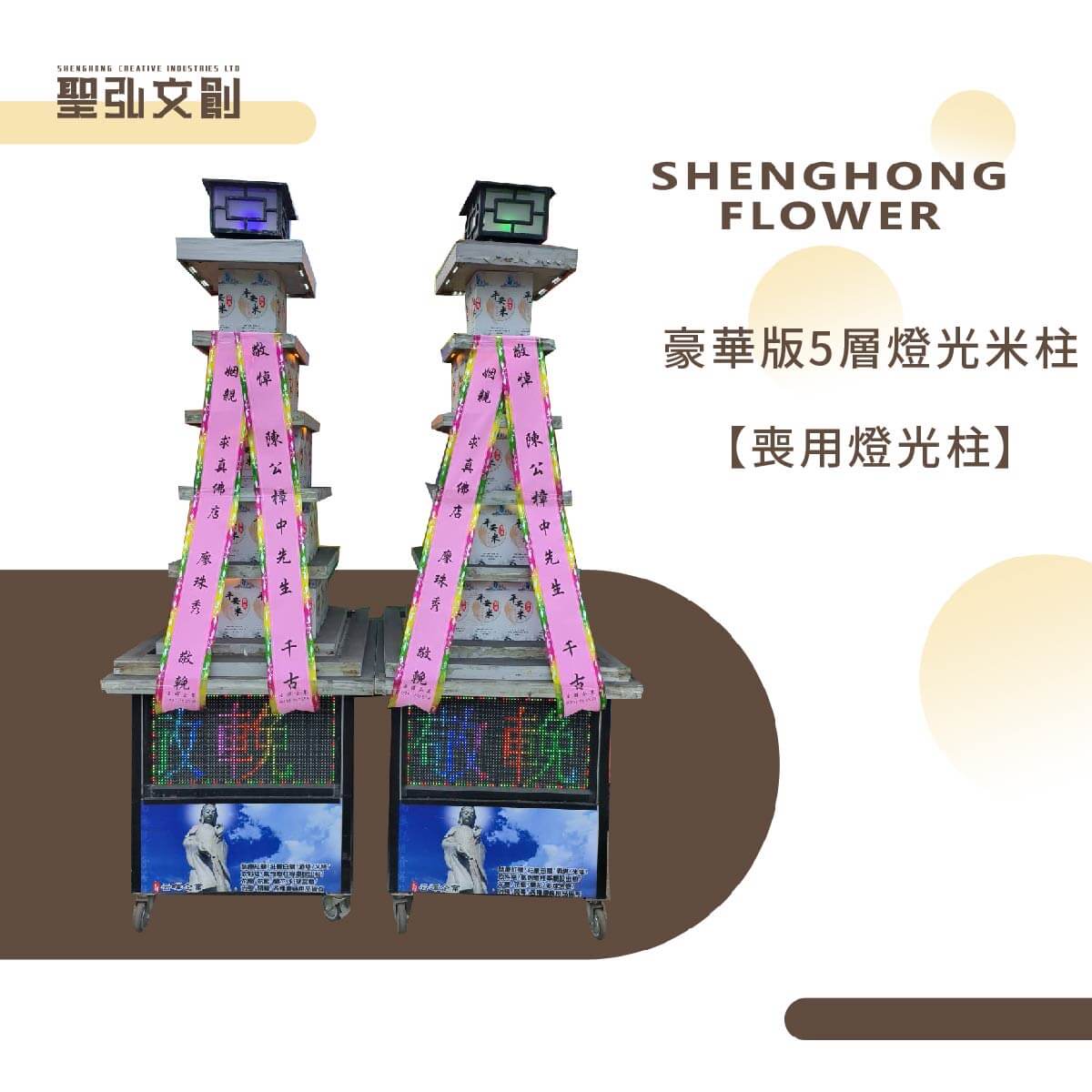 豪華版5層燈光米柱【喪用燈光柱】