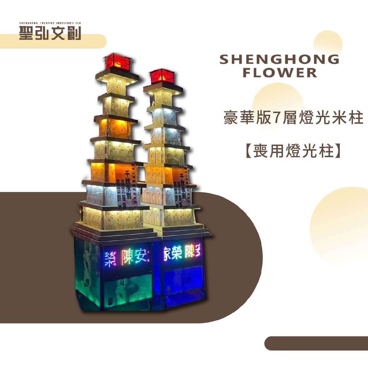 豪華版7層燈光米柱【喪用燈光柱】