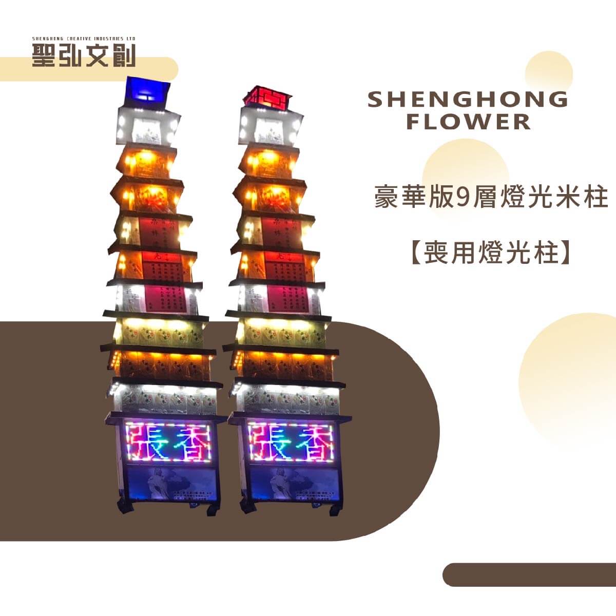 豪華版9層燈光米柱【喪用燈光柱】