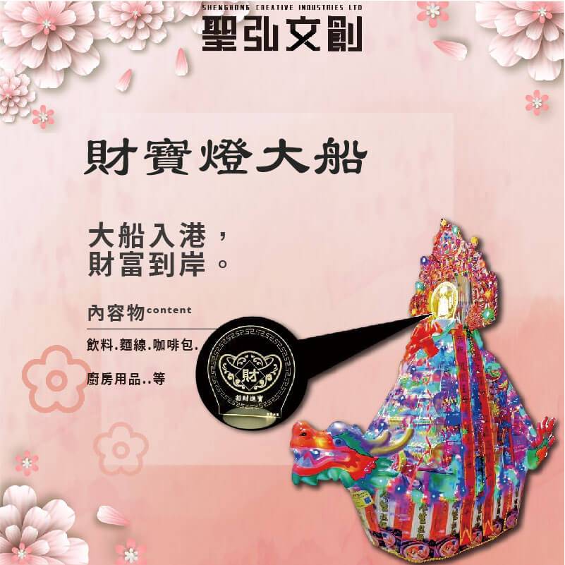 財寶燈大船