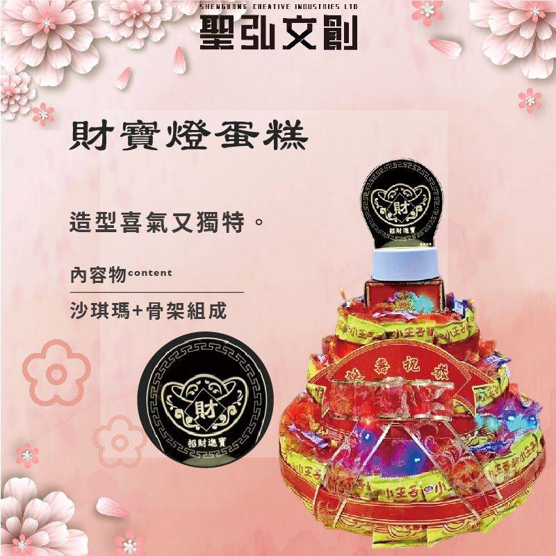 財寶燈蛋糕
