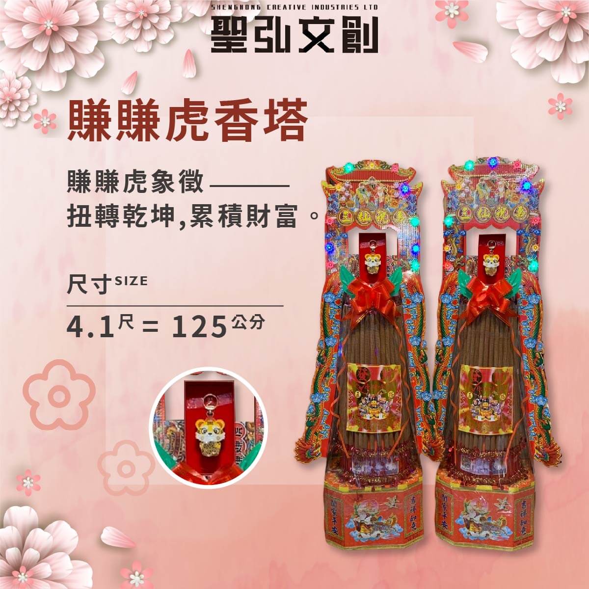 賺賺虎香塔