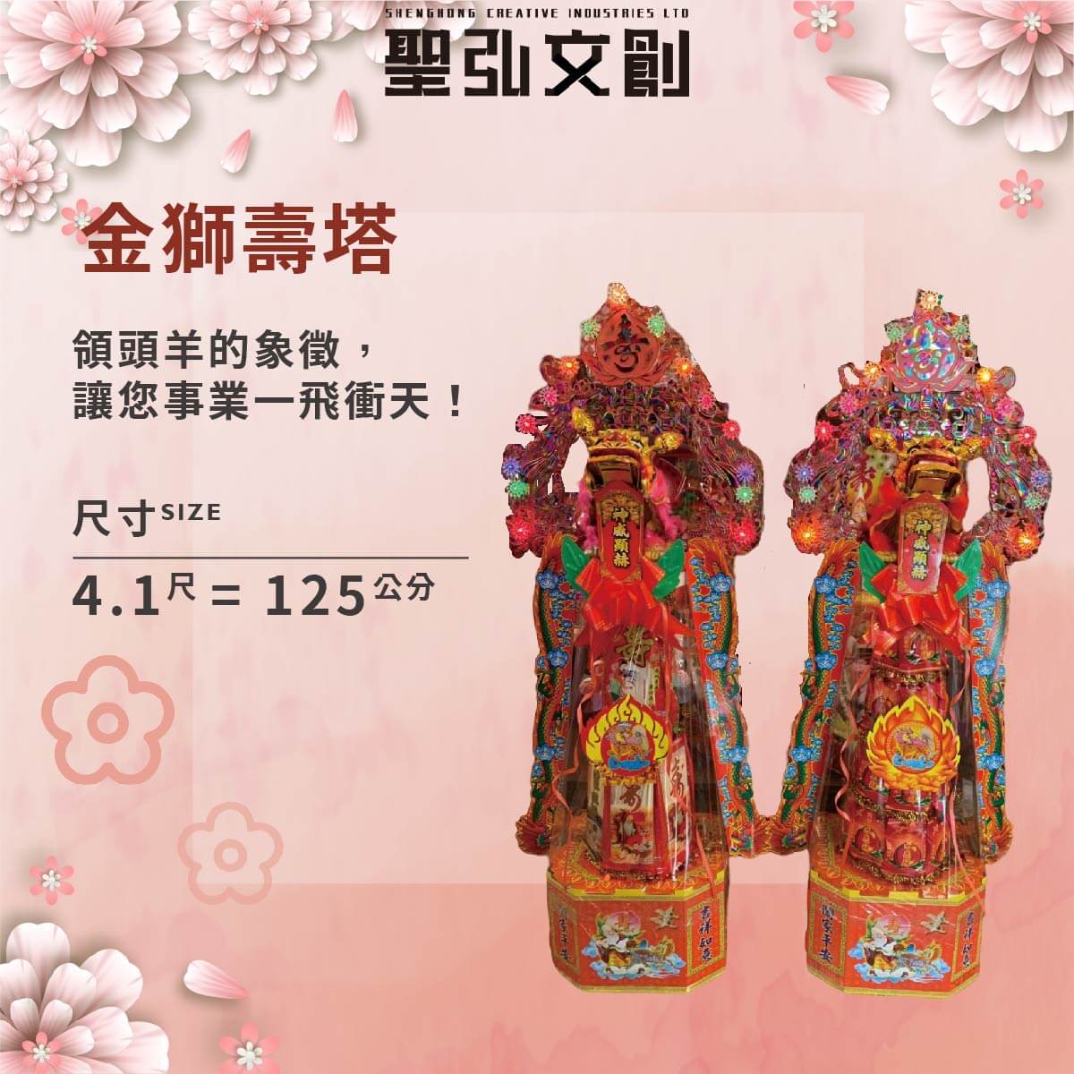金獅壽塔
