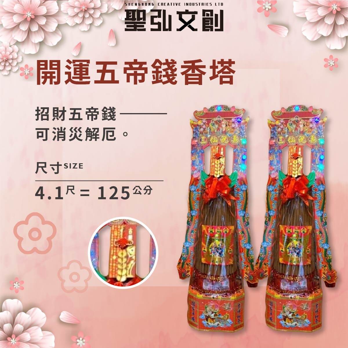 開運五帝錢香塔