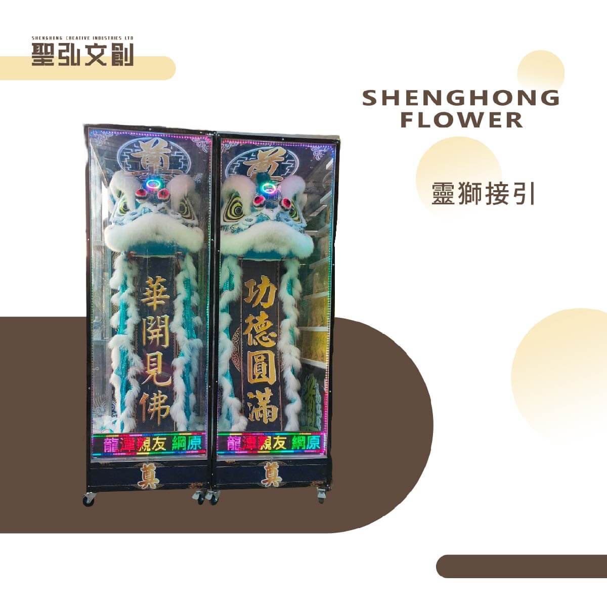 靈獅接引