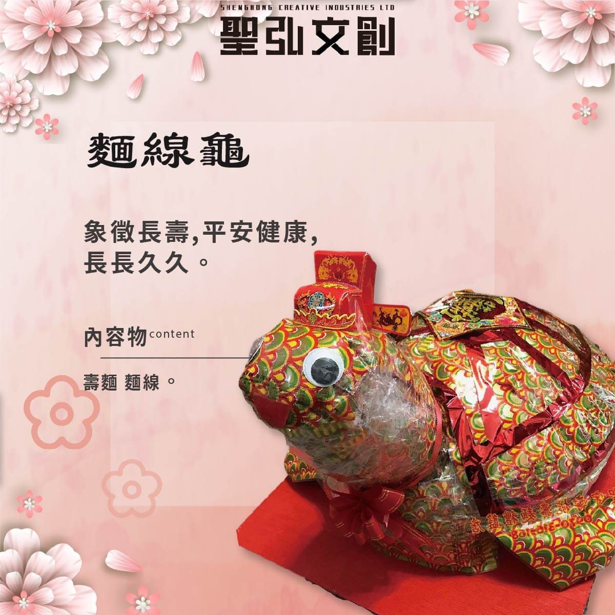 麵線龜