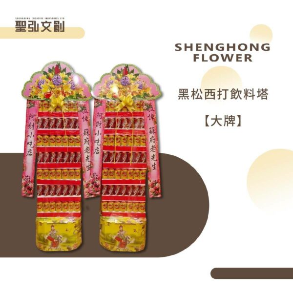 黑松西打飲料塔【大牌】