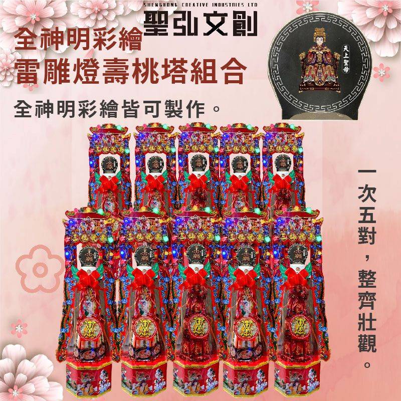 全神明彩繪雷雕燈壽桃塔組合