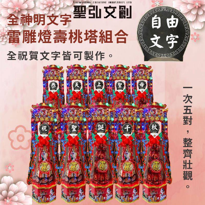 全神明文字雷雕燈壽桃塔組合