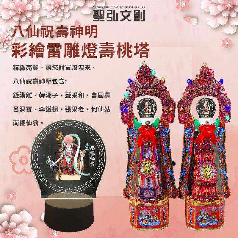 八仙祝壽神明彩繪雷雕燈壽桃塔香塔組合