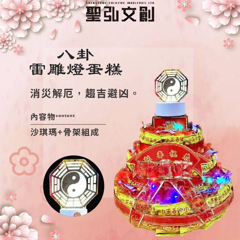 八卦雷雕燈蛋糕