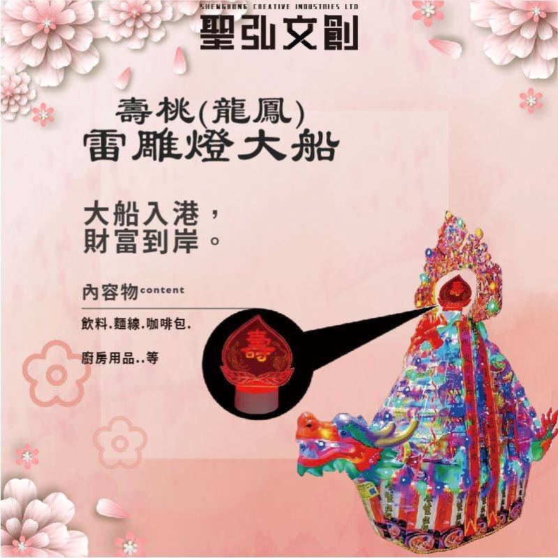 壽桃龍鳳雷雕燈大船