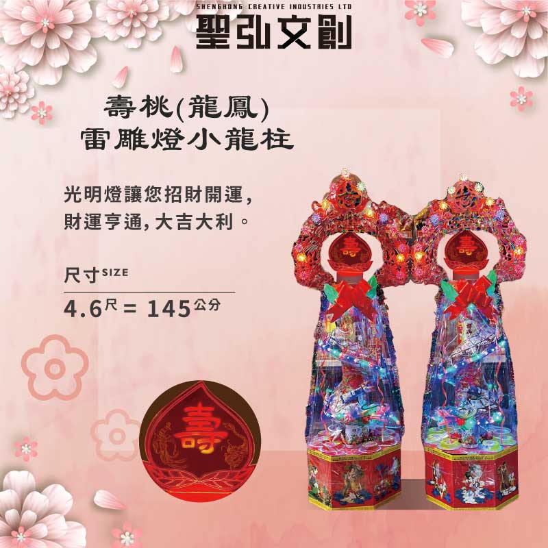 壽桃龍鳳雷雕燈小龍柱-1