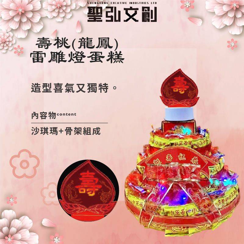 壽桃龍鳳雷雕燈蛋糕