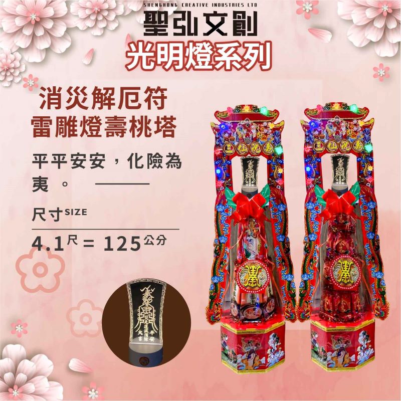 消災解厄符雷雕燈壽桃塔-