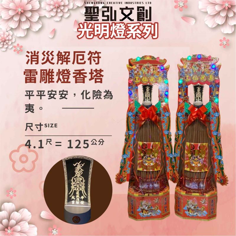 消災解厄符雷雕燈香塔-