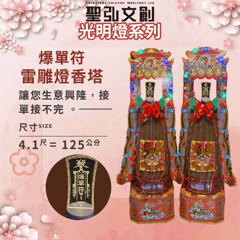 爆單符雷雕燈香塔