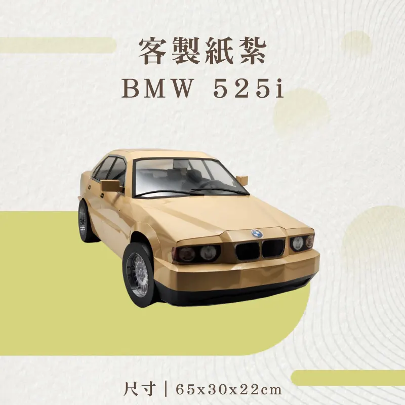 客製紙紮BMW-525i