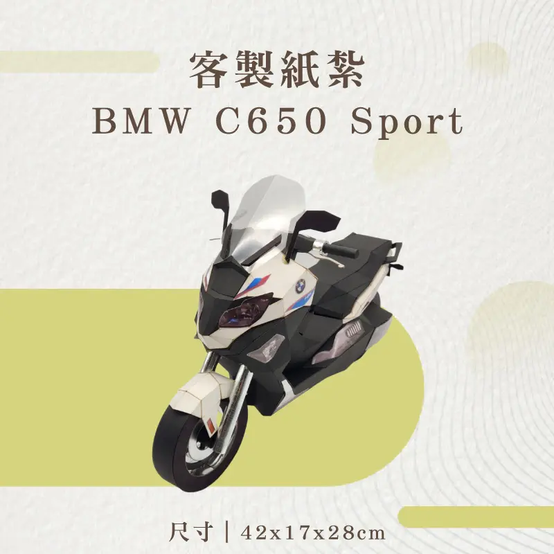 客製紙紮BMW C650 Sport
