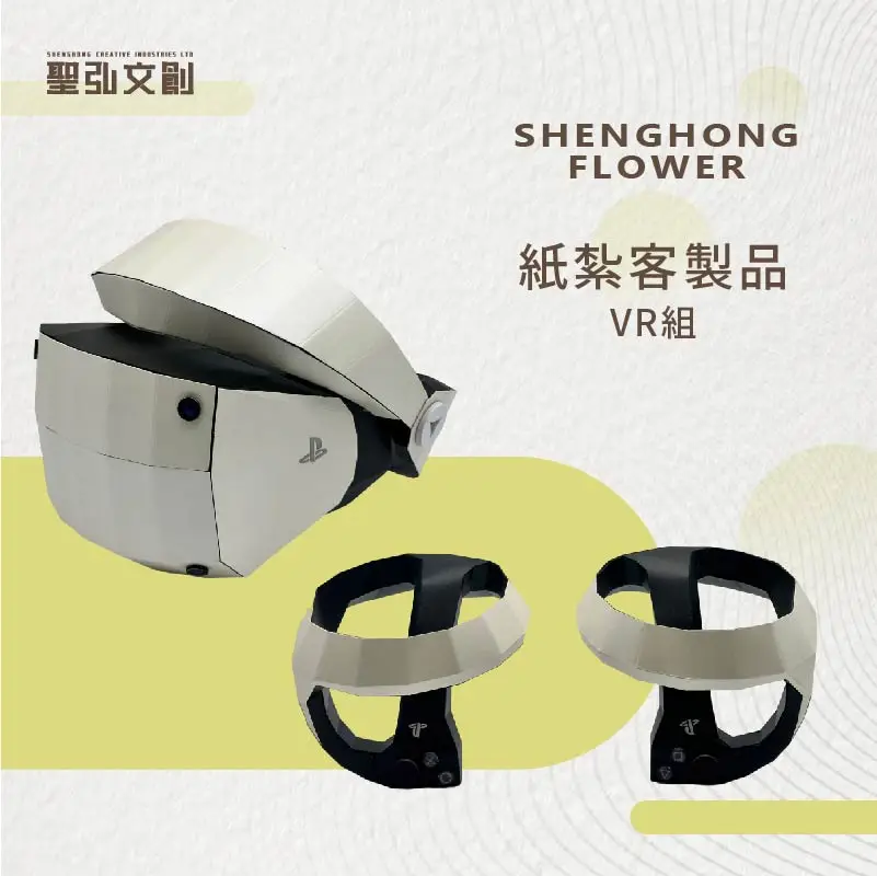 紙紮VR組 客製品
