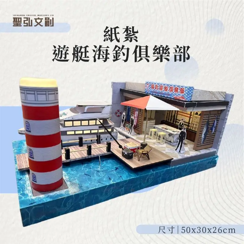 紙紮遊艇海釣俱樂部