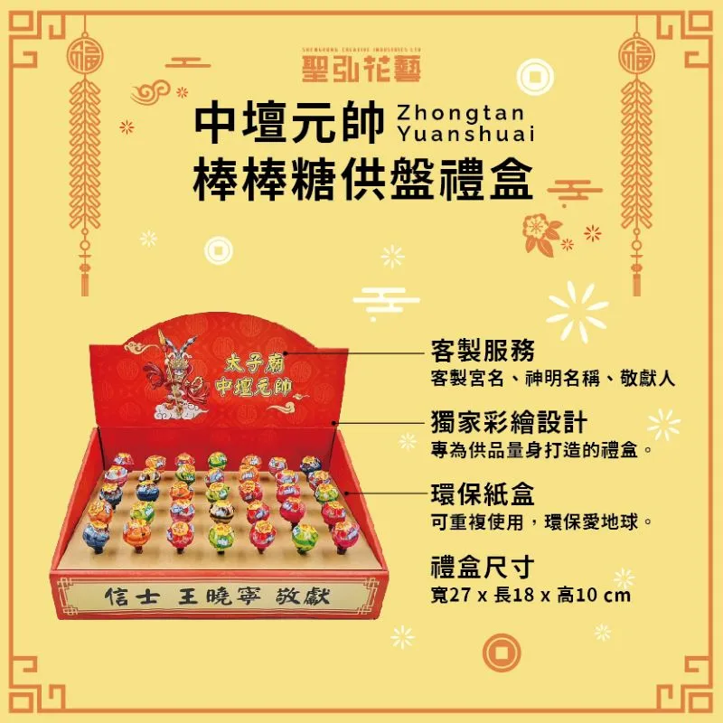 中壇元帥棒棒糖禮盒說明圖-手機版