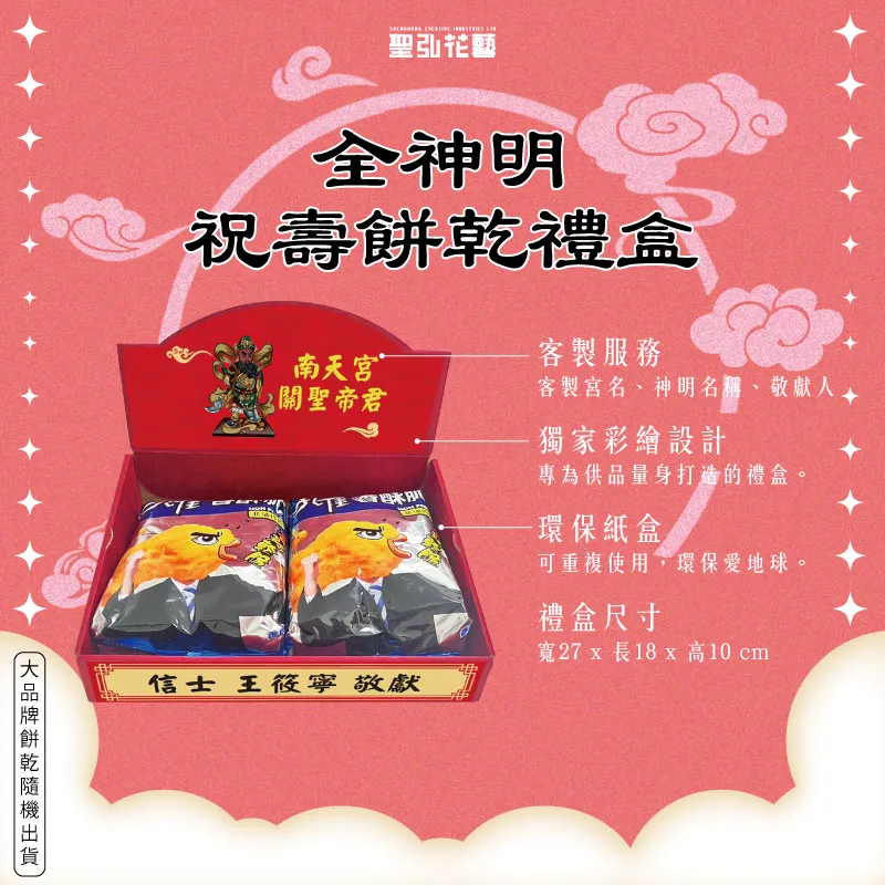 全神明祝壽餅乾禮盒-聖弘花藝手機版