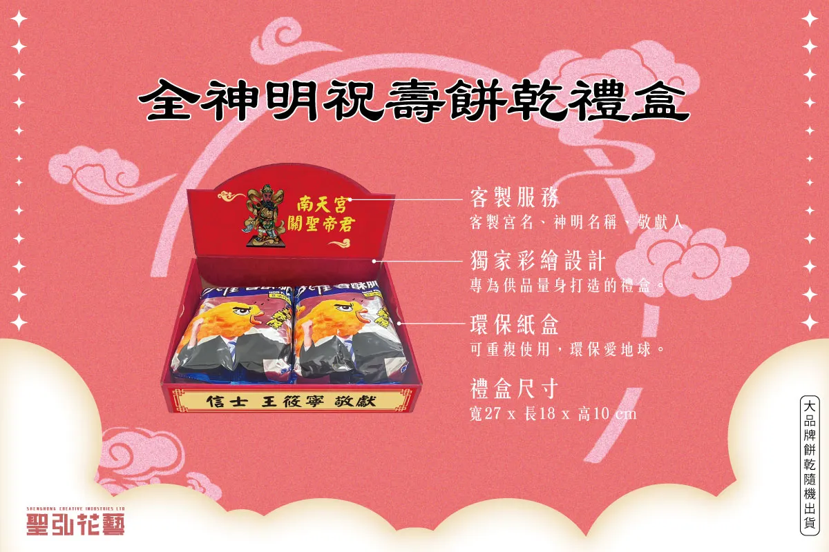 全神明祝壽餅乾禮盒-聖弘花藝電腦版