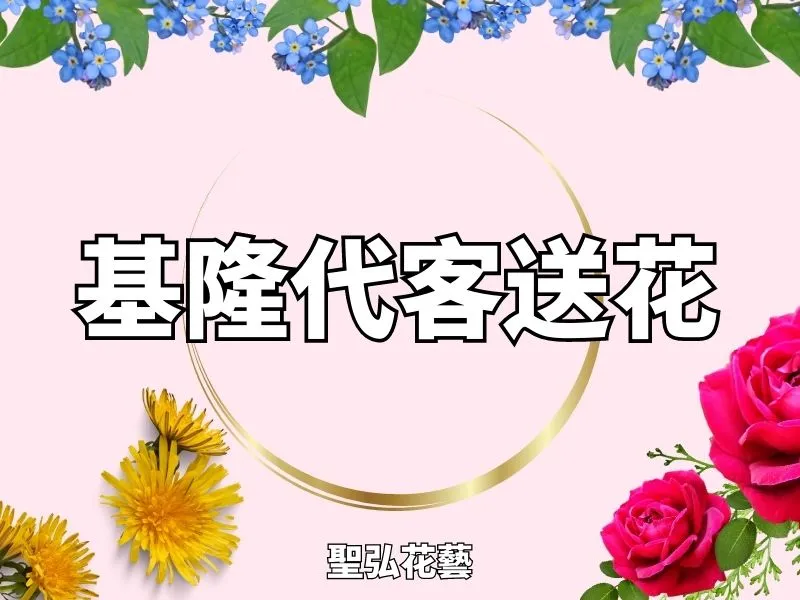 基隆代客送花