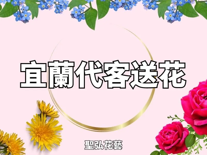 宜蘭代客送花