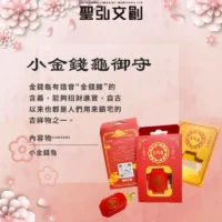 小金錢龜御守-聖弘花藝