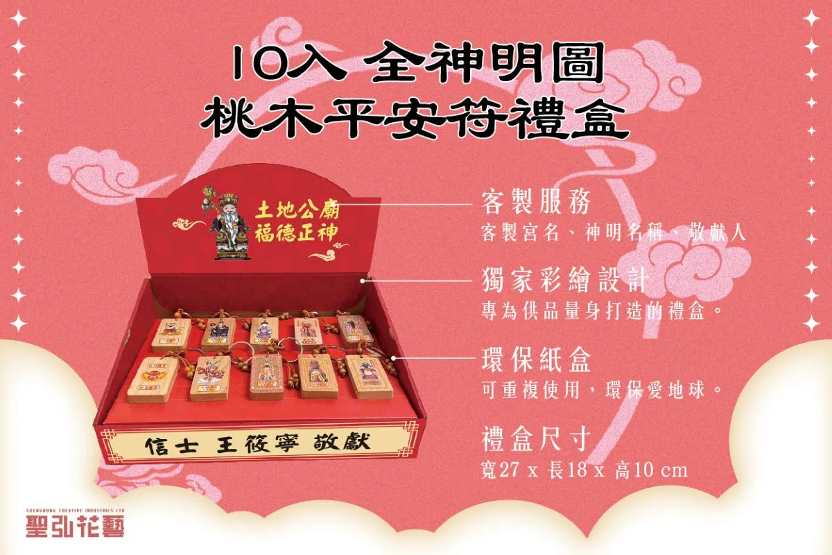 彩繪版桃木平安符 10入禮盒說明圖-長方形