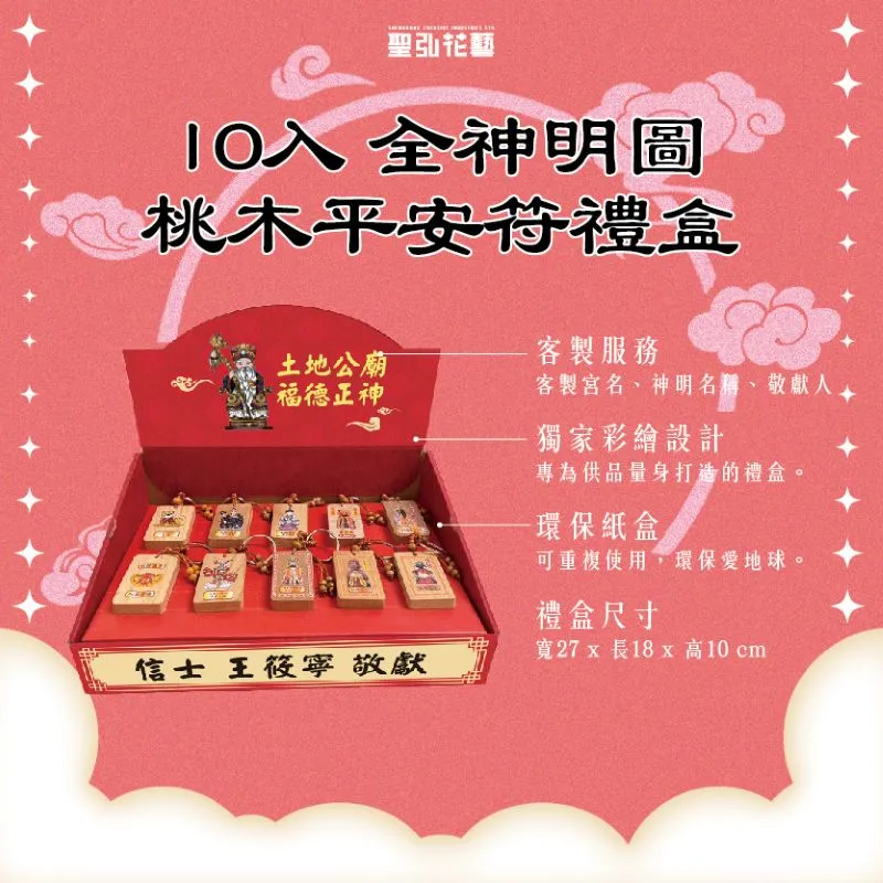 彩繪版桃木平安符禮盒 10入禮盒說明圖--方形